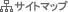 �T�C�g�}�b�v