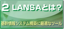 LANSA�Ȥϡ�