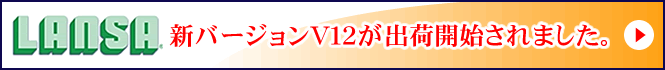 LANSA 新バージョンV12が出荷開始されました。