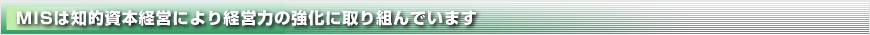 MIS����Ū���ܷбĤˤ��б��Ϥζ����˼���Ȥ�Ǥ��ޤ�